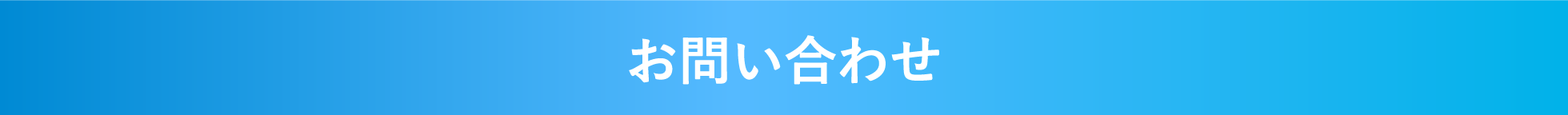 お問い合わせ