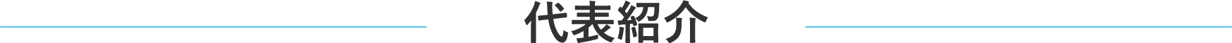 代表紹介