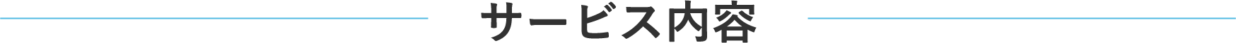 サービス内容