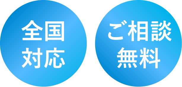 全国対応 ご相談無料